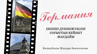 Екінші дүниежүзілік соғыстан кейінгі Германия