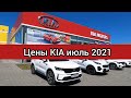 Автосалон Киа цены июль 2021! Показываю реальную стоимость корейских автомобилей Kia