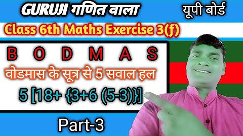 वोडमास को सूत्र /कक्षा 6 गणित अभ्यास 3(f)/Math Class 6th Exercise 3(f)/Guruji Ganit Wala /Part-3