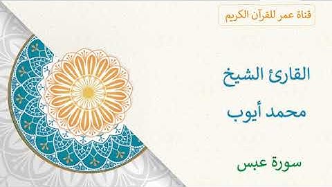 080   سورة عبس   القارئ الشيخ محمد أيوب