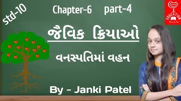 Std 10 science ch 6 NCERT(જૈવિક ક્રિયાઓ) part -4 વનસ્પતિમાં વહન  by Janki Patel & I Education