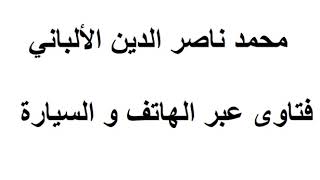 هل تجوز الهجرة إلى بلاد الكفر من أجل العمل للدنيا ؟ الألباني