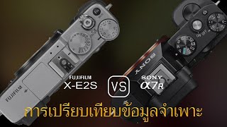 การเปรียบเทียบข้อกำหนดระหว่าง Fujifilm X-E2S และ Sony A7R