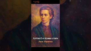 Хотіла б я піснею стати — Леся Українка | Штучний Хіт
