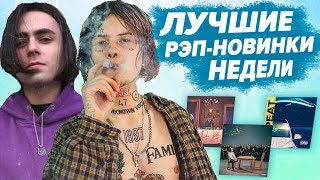 ЛУЧШИЕ РЭП НОВИНКИ НЕДЕЛИ 21.04.2019 / Джизус, Lizer, Markul, Yanix ЛУЧШИЕ РЭП НОВИНКИ НЕДЕЛИ 21.04.2019 / Джизус, Lizer, Markul, Yanix