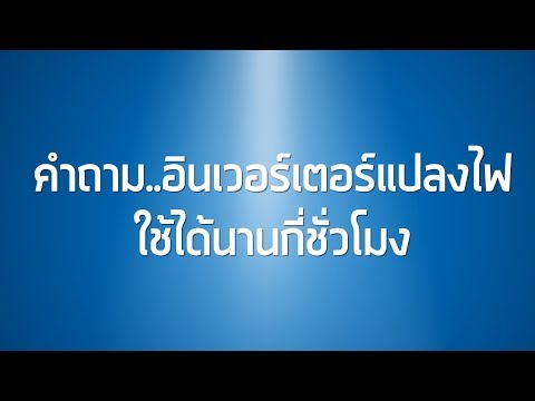 วีดีโอ: แบตเตอรี่รถยนต์ที่มีอินเวอร์เตอร์จะใช้งานได้นานเท่าใด?