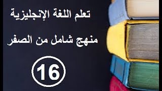 كورس شامل لتعلم اللغة الإنجليزية  من الصفر:تعلم أكثر من 1000 جملة بشرح لن تجده في مكان أخر حلقة 16