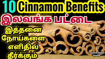 பட்டை பொடி பயன்கள்| Cinnamon uses tamil| lavanga pattai powder benefits tamil| pattai podi benefits