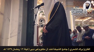 ( وتحيتهم فيها سلام ) | من جامع الشيخه هند آل مكتوم في دبي | القارئ براك الشمري | ليلة ١٢ رمضان ٣٩