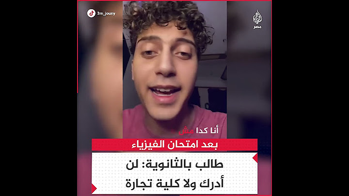 طالب يشكو صعوبة امتحان الفيزياء