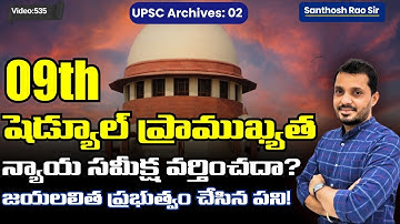 UPSC- Archives: 9th షెడ్యూల్ ప్రాముఖ్యత 09th schedule reservations explained in Telugu
