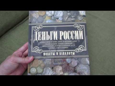 Деньги России. Монеты и банкноты. Лучший подарок коллекционеру