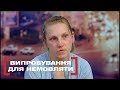 Випробування для немовляти. Стосується кожного. Ефір від 29.10.2018