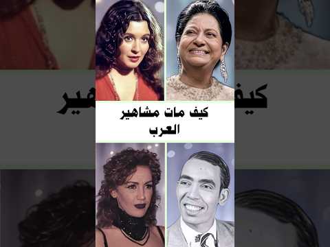 كيف مات مشاهير العرب فن فنانين فنانين العرب مشاهير العرب