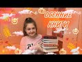 ПОДБОРКА ОСЕННИХ КНИГ!ИДЕАЛЬНОЕ ЧТЕНИЕ НА ОСЕНЬ!