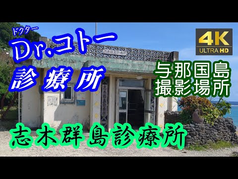 『Ｄｒ ．コトー診療所』　志木群島診療所　与那国島　撮影場所　比川浜　与那国ブルーの海と空　ＢＧＭ銀の龍の背に乗って　与那国島　１１　２　【４Ｋ映像】　２０２３年３月