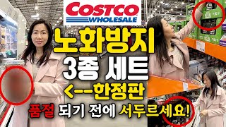 미국 코스트코 | 코스트코 가시면 이 3가지 꼭 사오세요!! 젊어지는 항노화 필수!! 안티에이징 추천템 강추템 #costco 똑똑한 장보기