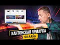 Кантонская ярмарка 2021 онлайн. Ехать в Китай теперь не нужно