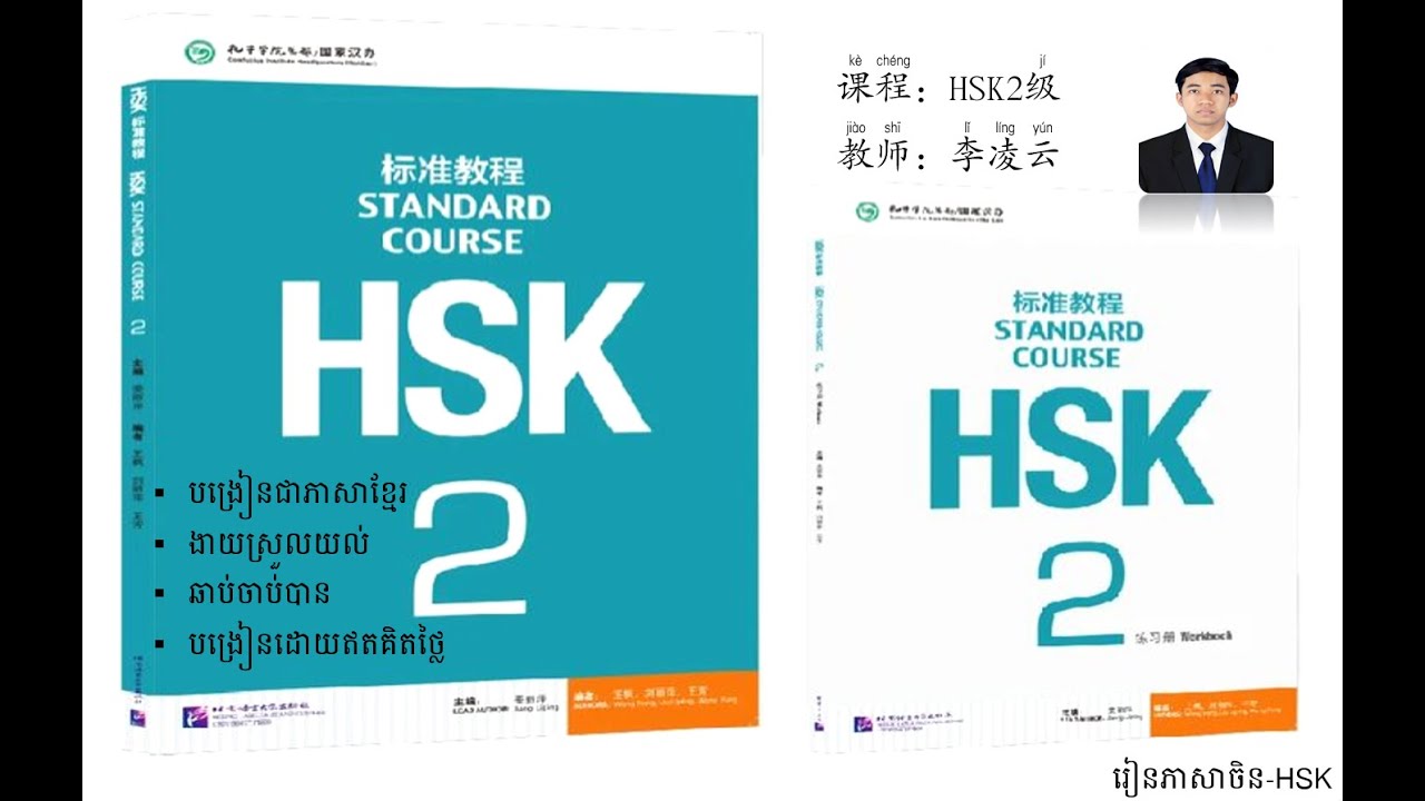 HSK2 第一课 九月去北京旅游最好 （第一部分） ខែ៩ទៅដើរលេងនៅទីក្រុងប៉េកាំងគឺល្អបំផុត​ ផ្នែកទី១