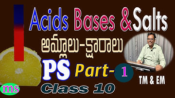 ఆమ్లాలు - క్షారాలు - లవణాలు|Acids-Base-Salts Introduction |10thClass PS lessons|Part-1|#litmus|