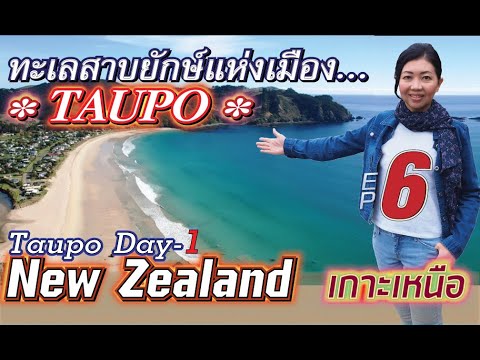 New Zealand EP.6 TAUPO  เมืองแห่งทะเลสาบยักษ์ | Taupo Day_1