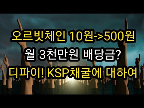 비트코인 이더리움 오르빗체인 클레이스왑 KSP 채굴 해야되나 비영구적손실 월 3천만원 배당 사회통념은 새로운 개념을 받아들이는데 많은 시간이 소요된다 세력 