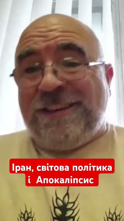 Іран, світова політика і Апокаліпсис #черник #іран #гроші #сша #війна # ...