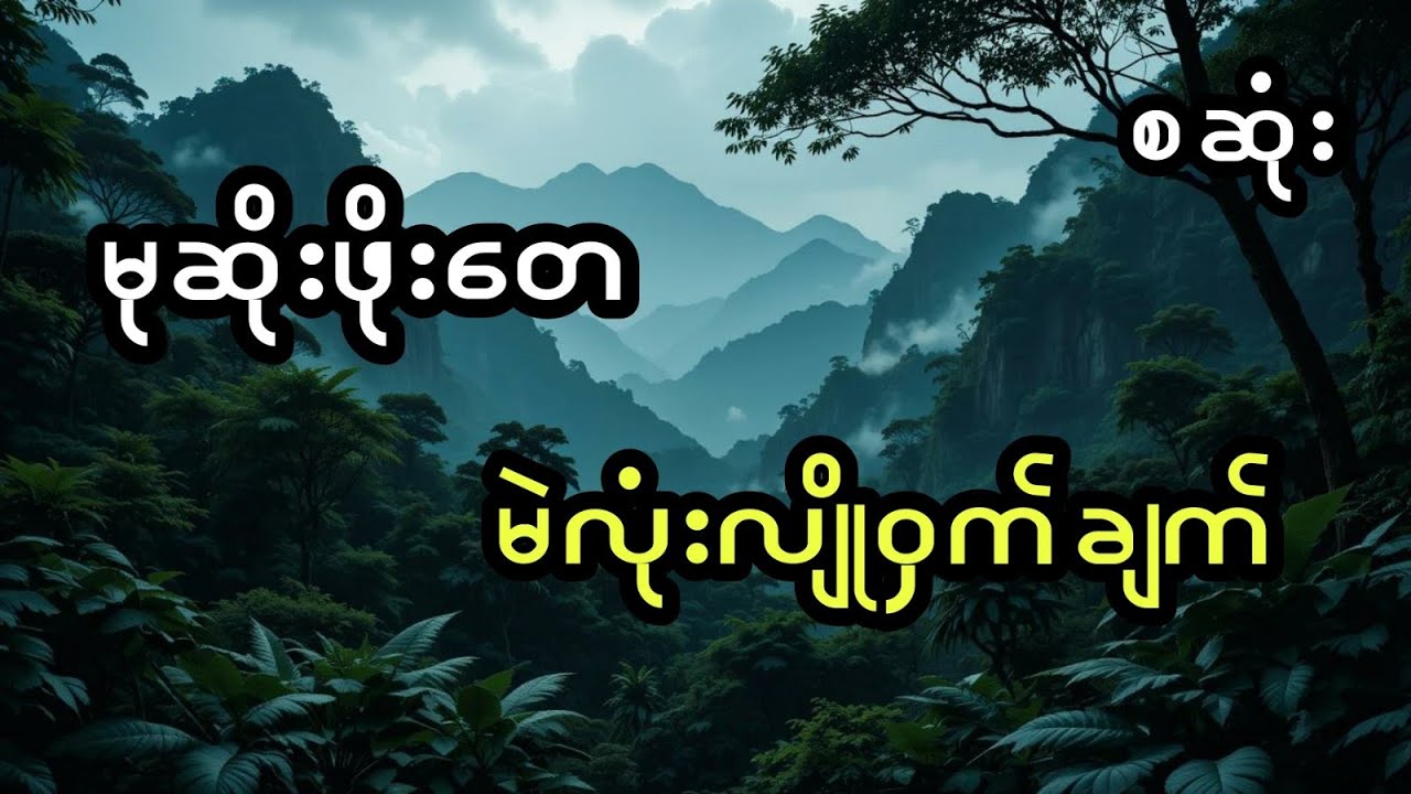 မုဆိုးဖိုးတေနှင့်တပည့်ကျော်မဲလုံးလျို့ဝှက်ချက် (အစအဆုံး)