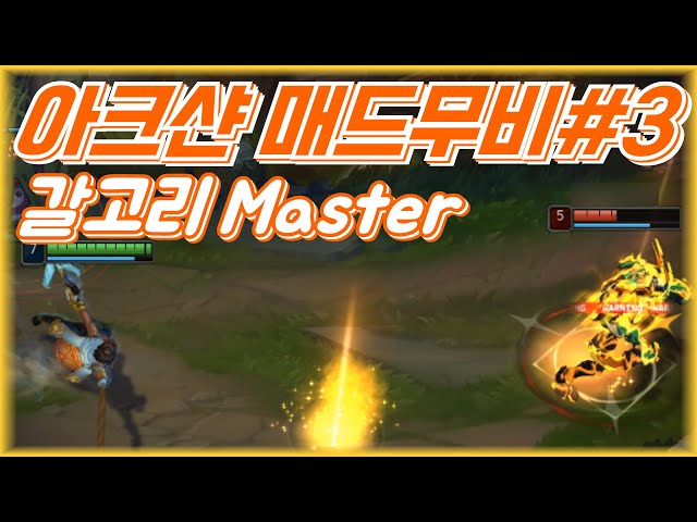 [아크샨 매드무비] 갈고리 활용법 마스터 / Akshan Montage#3