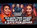 Нумеролог о программе зла в президенте денежных датах рождения и знаменитостях Клара Кузденбаева Нумеролог о программе зла в президенте денежных датах рождения и знаменитостях Клара Кузденбаева