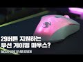 29버튼 지원? 게이밍과 작업용을 노리는 무선 마우스 / 로캣 KONE XP AIR 리뷰