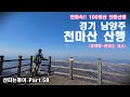 경기 남양주 천마산 한파속 등산 [산타는동이 Part.58] 100대명산ㅣ수도권 명산ㅣ주말등산ㅣ운동하기 좋은 산ㅣ다이어트 산행ㅣ등린이ㅣ주말등산ㅣ날씨요정ㅣ약수터ㅣ구름다리ㅣ임꺽정바위