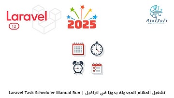 118 - تشغيل المهام المجدولة يدويًا في لارافيل | Laravel Task Scheduler Manual Run