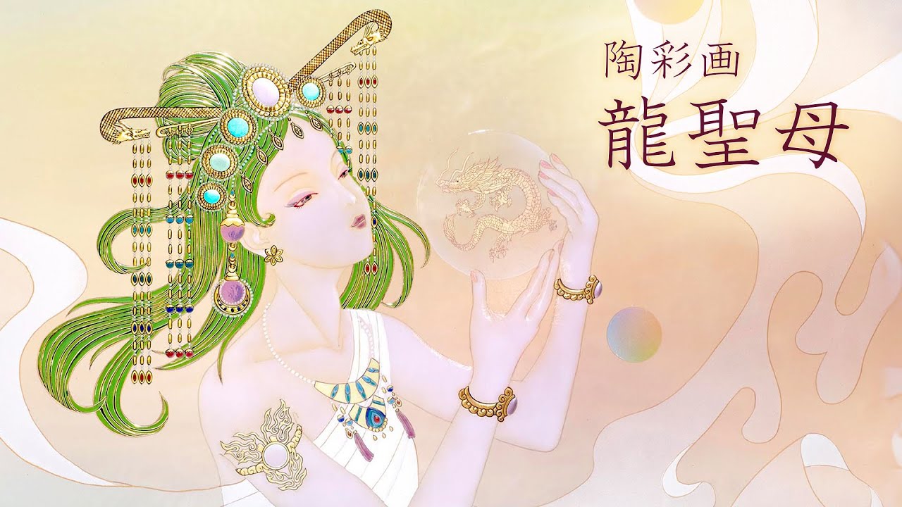 陶彩画 「龍聖母」 - YouTube