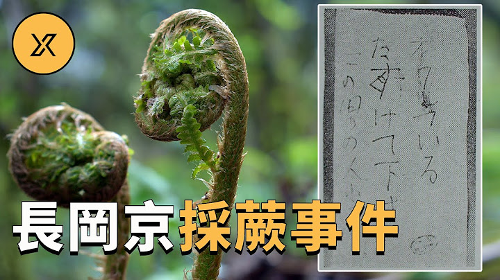 女子下班后上山采蕨菜遭遇不测，日本悬案之长冈京采蕨事件 - 天天要闻