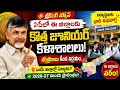ఏపీలో కొత్తగా ఈ జిల్లాలకు జూనియర్ కళాశాల ఏర్పాటు good news for students in ap.