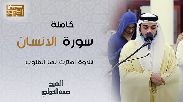 التلاوة التى قرأها في صلاته فاهتزت لها القلوب | سورة الانسان كاملة للقارئ حسن الخولي
