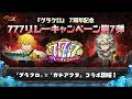 『グラクロ』7周年記念!777リレーキャンペーン第7弾💥