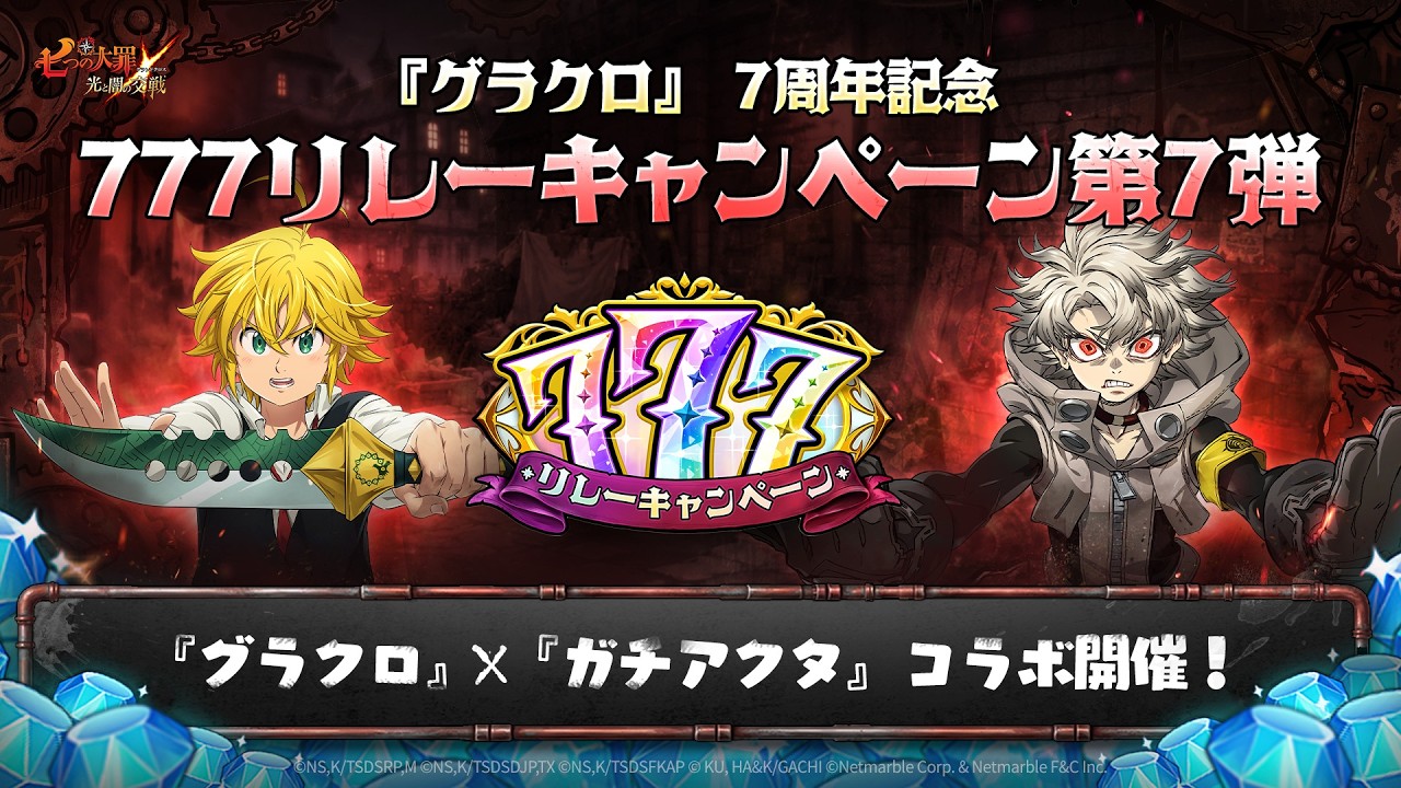 『グラクロ』7周年記念!777リレーキャンペーン第7弾💥
