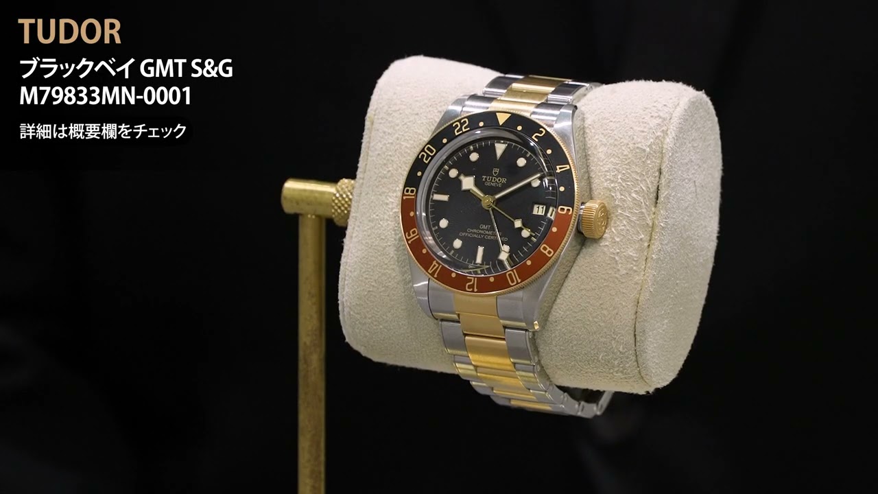 新品)TUDOR チューダー ブラックベイ GMT S&G M79833MN-0001（商品ID