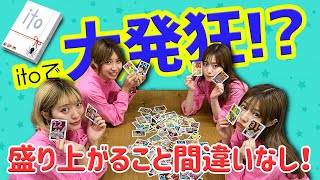 価値観のズレのカードゲーム「ito」が難しすぎたw