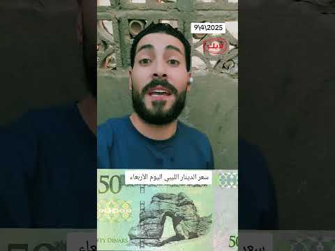 سعر الدينار الليبي اليوم مقابل الجنية المصري سعر الدينار الليبي دولار الدولار في ليبيا