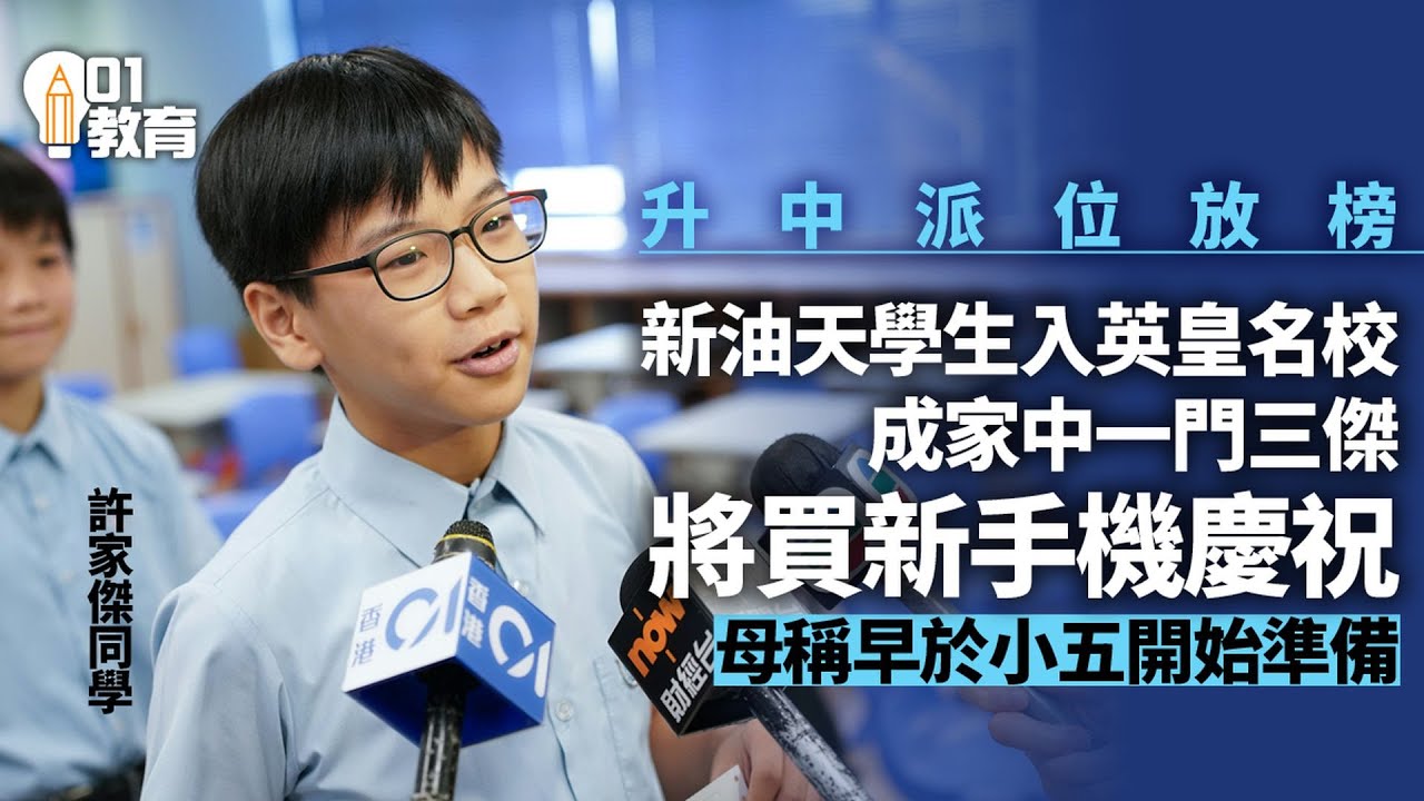 升中派位2024｜新油天學生入英皇一門三傑　母稱早於小五開始準備｜01新聞｜升中放榜｜小學教育｜中學｜
