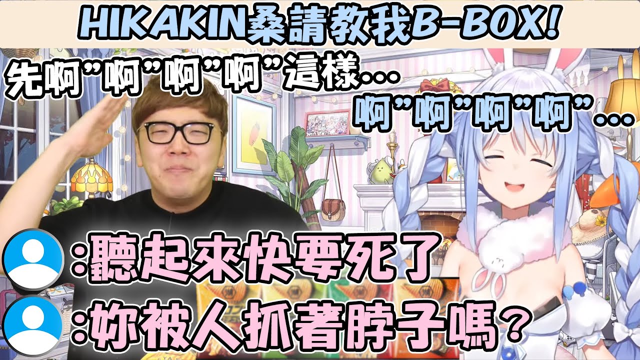 Pekora想跟HIKAKIN桑學習B-BOX的技術 結果被聊天室說是「被掐著脖子的兔子」www【hololive精華 兎田ぺこら】