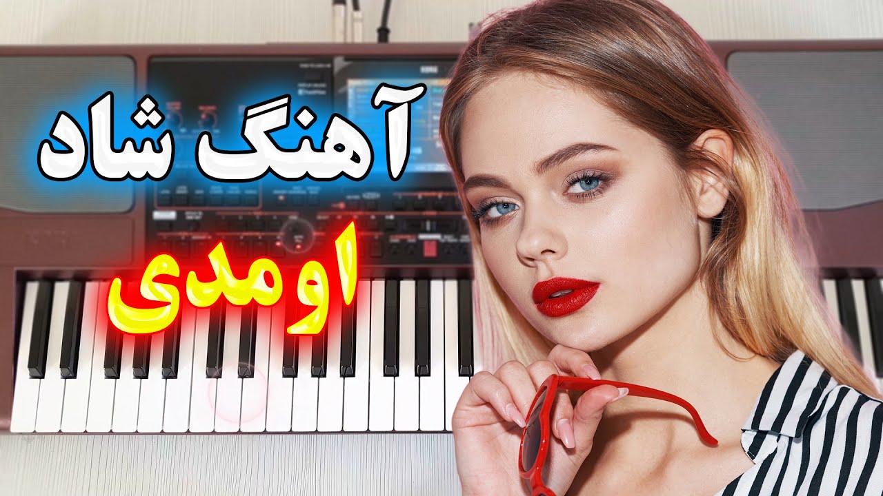 اومدی و با چشمات دلم رو کردی غارت