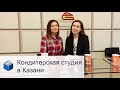 Как открыть кондитерскую студию?