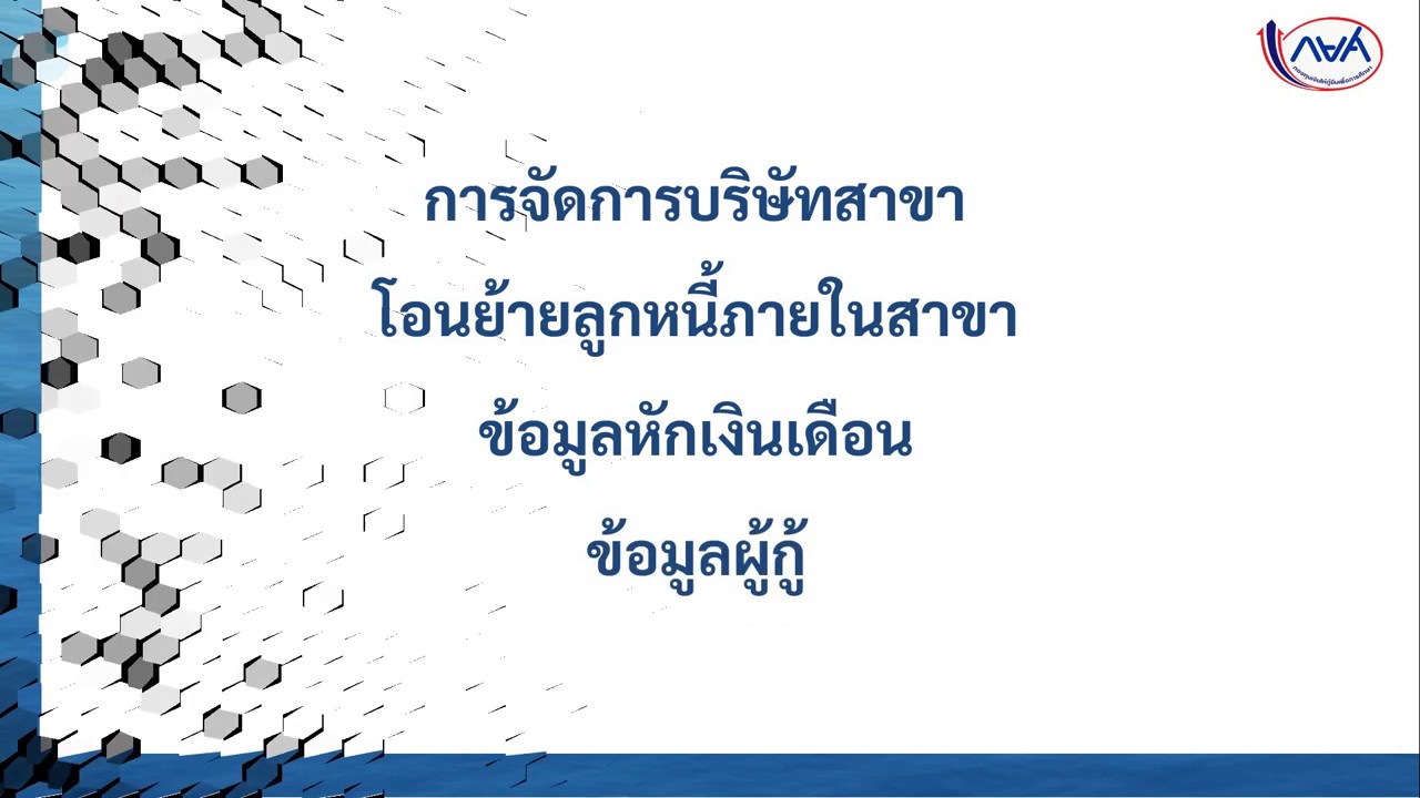 ระบบ e-PaySLF ep:8 การจัดการบริษัทสาขา/โอนย้ายลูกหนี้ภายในสาขา/ข้อมูลหักเงินเดือน/ข้อมูลผู้กู้