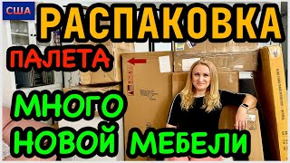 Распаковка палета/ Много новой мебели/ Одна находка сильно удивила/ Мы довольны/ США/ Флорида