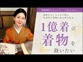 着ないまま眠っている一億着の着物を救いたい。技術が無くなるその前に。