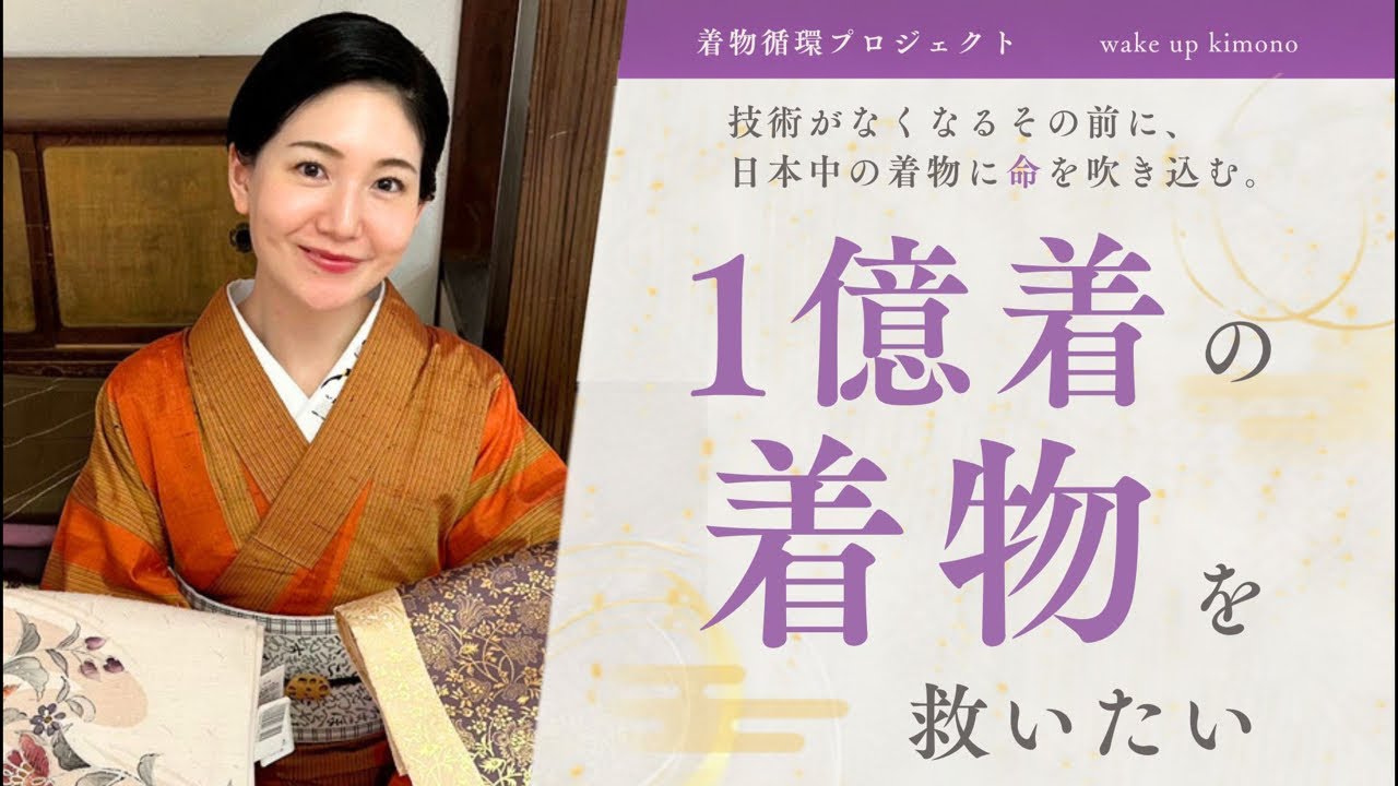 着ないまま眠っている一億着の着物を救いたい。技術が無くなるその前に。